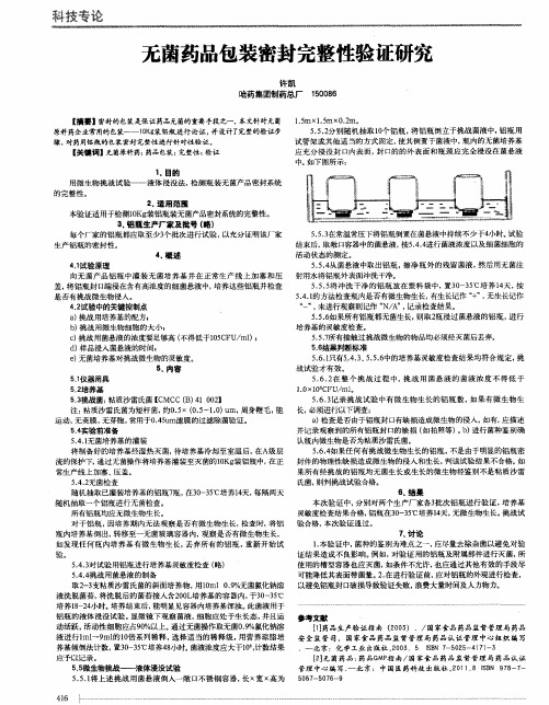 无菌药品包装密封完整性验证研究