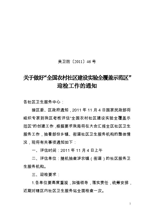 关于做好“全国农村社区建设实验全覆盖示范区”-苏解读