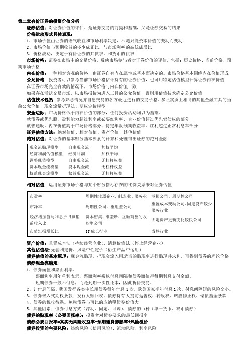 证券投资分析第二章有价证券的投资价值分析