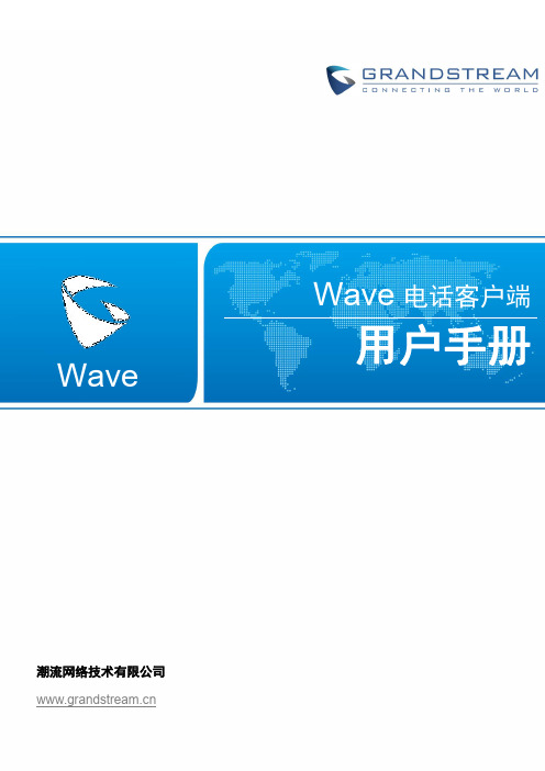 Grandstream Wave 电话客户端 用户手册说明书