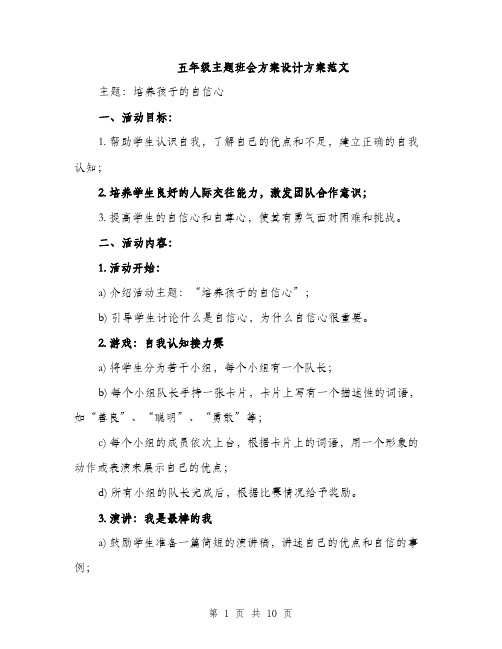 五年级主题班会方案设计方案范文（三篇）