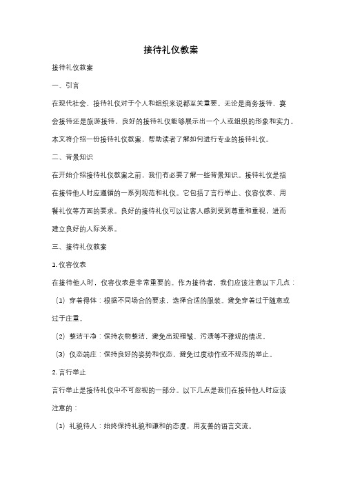 接待礼仪教案