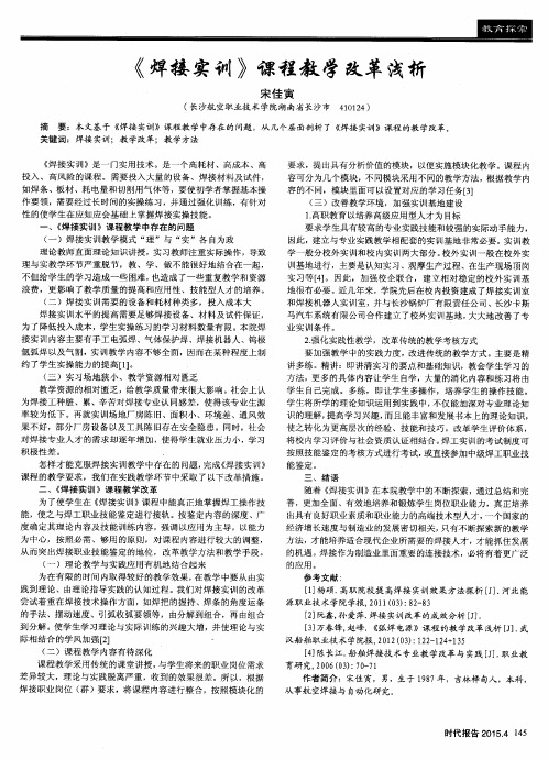 《焊接实训》课程教学改革浅析