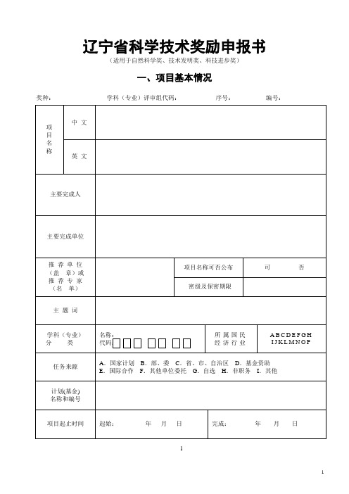 辽宁科学技术奖励申报书