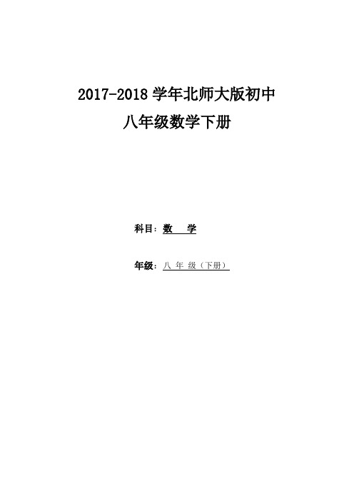 2017-2018学年北师大版初中数学八年级下册教案