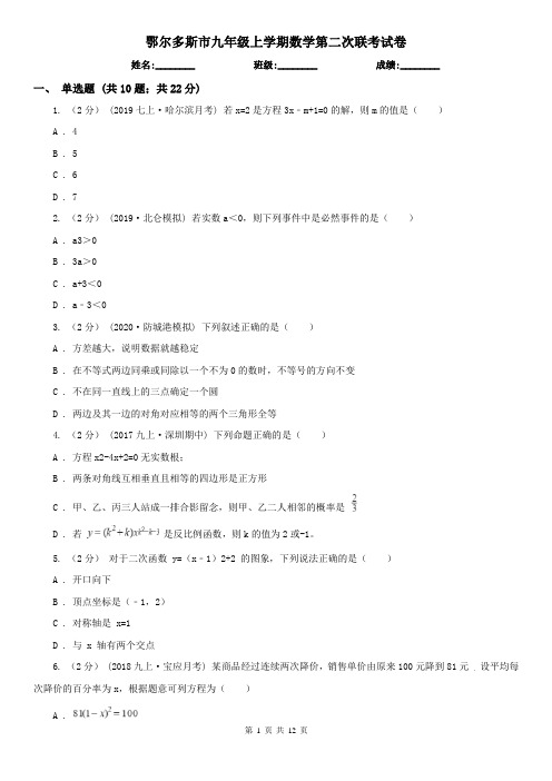 鄂尔多斯市九年级上学期数学第二次联考试卷