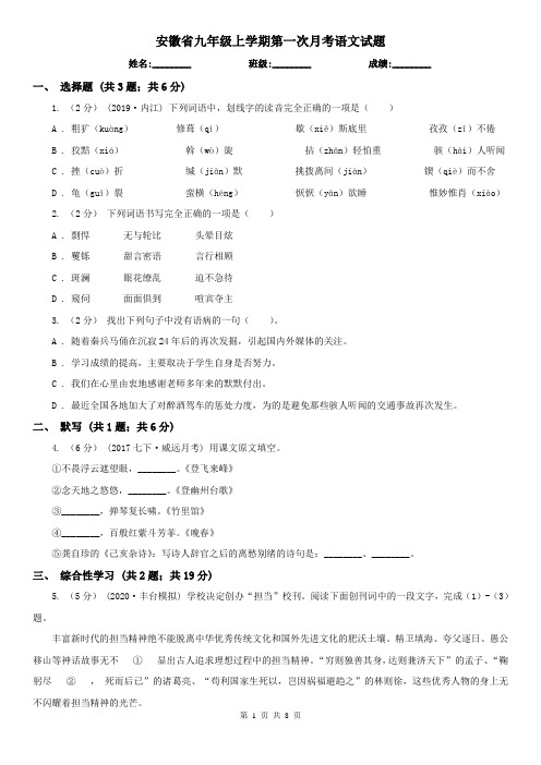 安徽省九年级上学期第一次月考语文试题