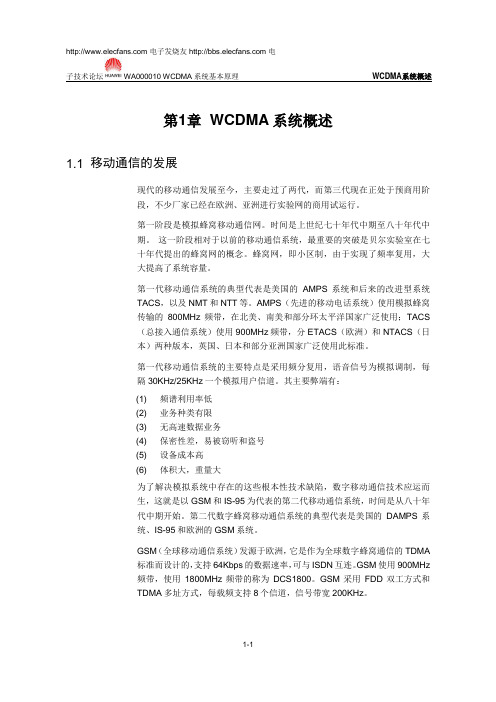 WCDMA系统概述