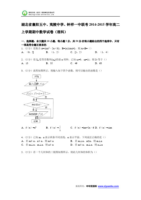 湖北省襄阳五中、夷陵中学、钟祥一中联考2014-2015学年高二上学期期