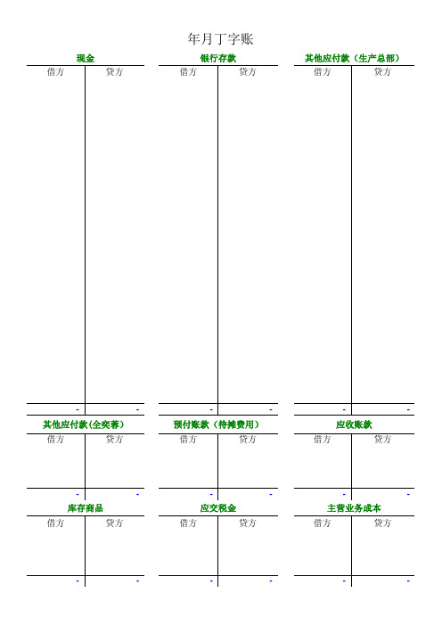 丁字帐模板
