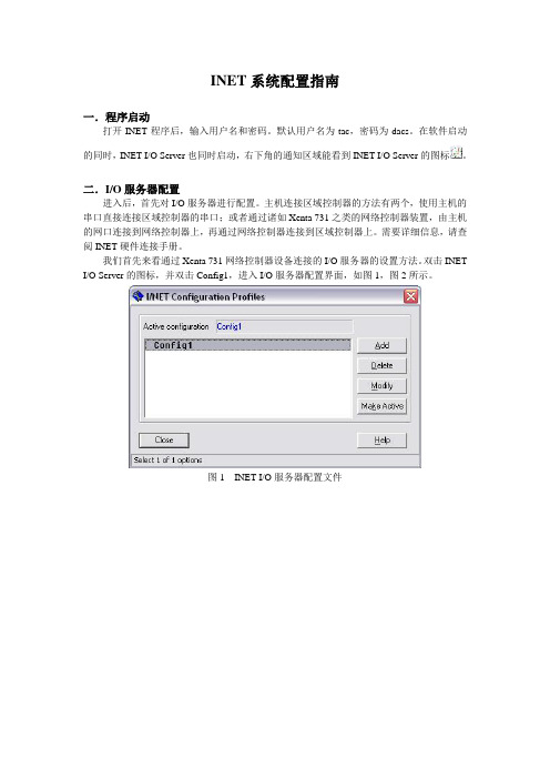 INET SEVEN系统配置操作指南