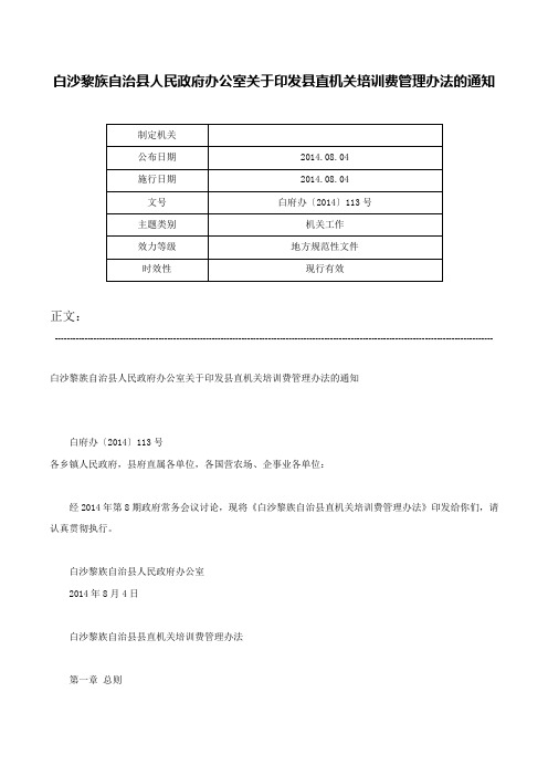 白沙黎族自治县人民政府办公室关于印发县直机关培训费管理办法的通知-白府办〔2014〕113号