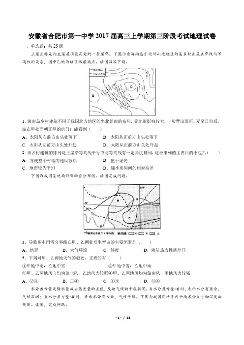 安徽省合肥市第一中学2017届高三上学期第三阶段考试地理试卷(附答案与解析)