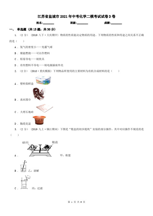 江苏省盐城市2021年中考化学二模考试试卷D卷(练习)