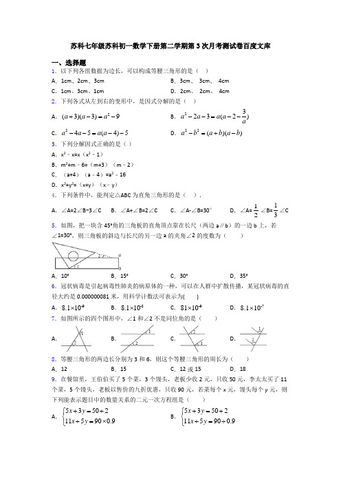 苏科七年级苏科初一数学下册第二学期第3次月考测试卷百度文库