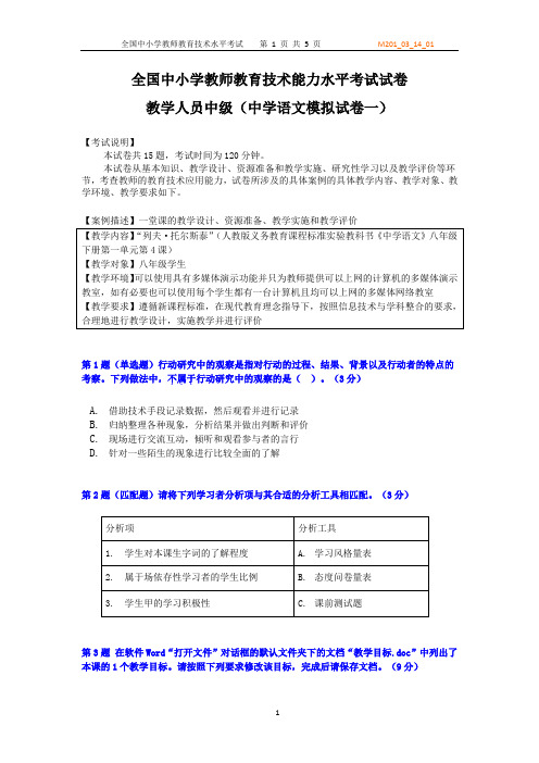 全国中小学教师教育技术能力水平中级考试模拟试卷及答案-中学语文试卷一