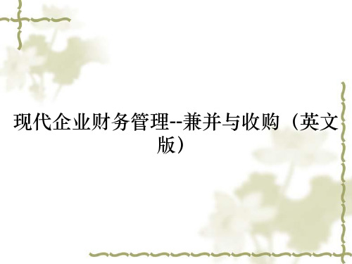 现代企业财务管理--兼并与收购(英文版)