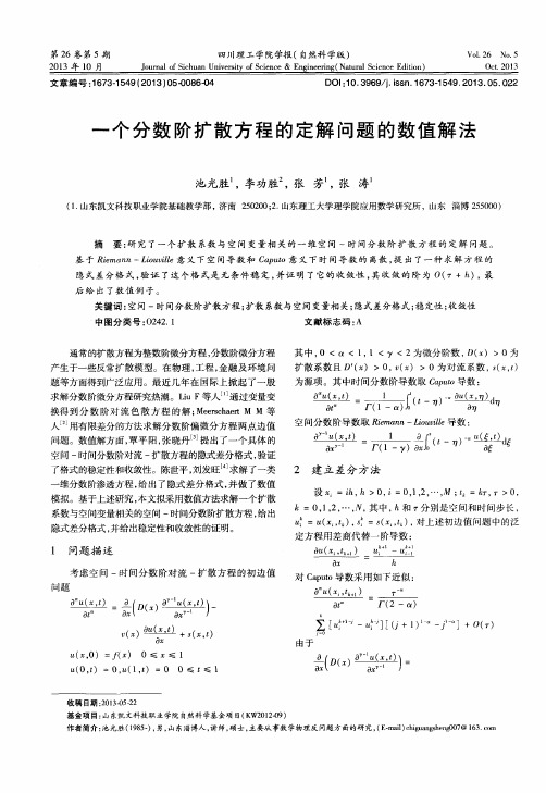 一个分数阶扩散方程的定解问题的数值解法