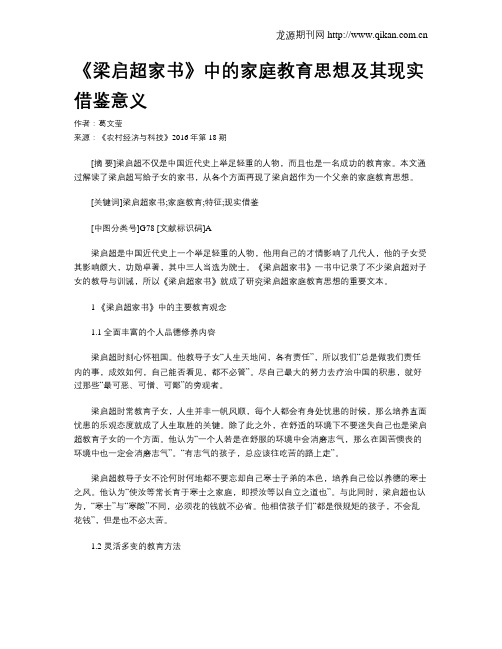 《梁启超家书》中的家庭教育思想及其现实借鉴意义