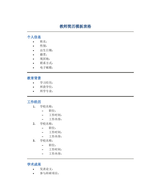 教师简历模板表格