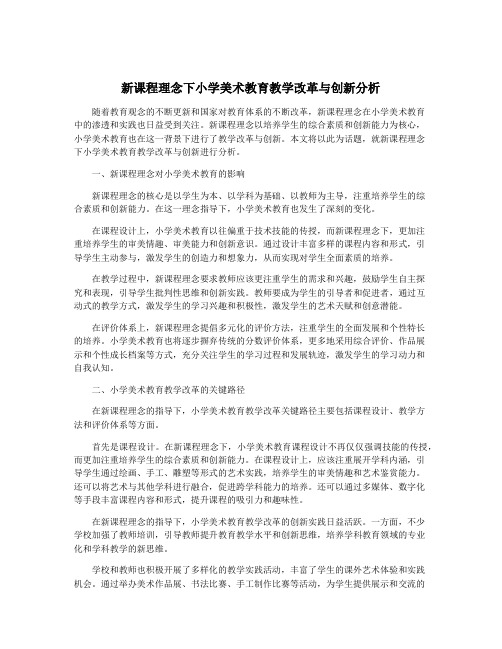 新课程理念下小学美术教育教学改革与创新分析