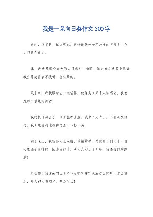 我是一朵向日葵作文300字