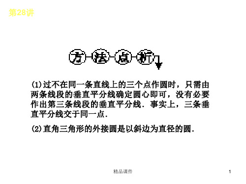 【精品语文课件】2020(新增6页)教版中考数学复习解题指导：第28讲 圆的有关性_16-20