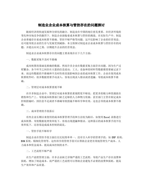 制造业企业成本核算与管控存在的问题探讨