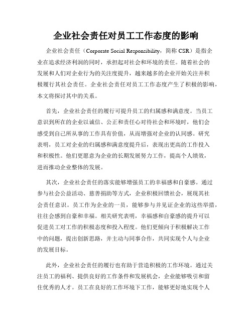 企业社会责任对员工工作态度的影响