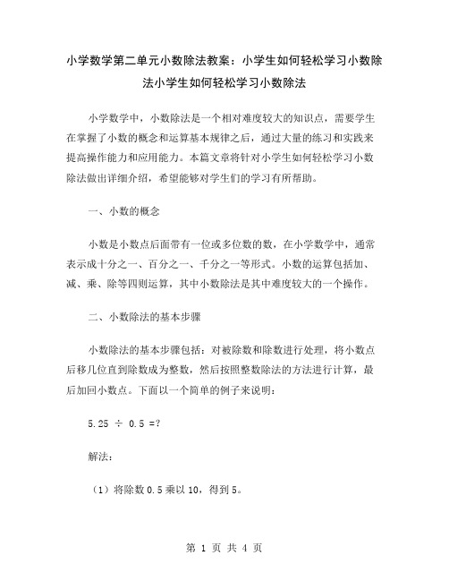 小学数学第二单元小数除法教案：小学生如何轻松学习小数除法