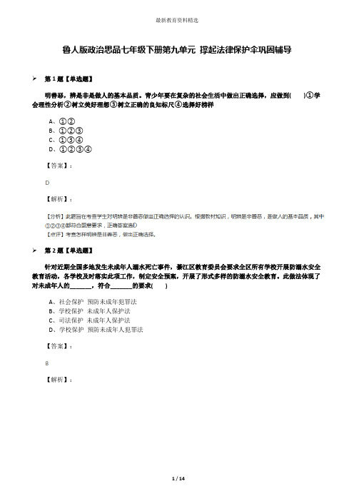 鲁人版政治思品七年级下册第九单元 撑起法律保护伞巩固辅导