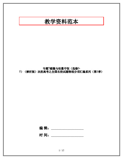 专题7碰撞与动量守恒(选修3-5)(解析版)决胜高考之全国名校试题物理分项汇编系列(第1季)