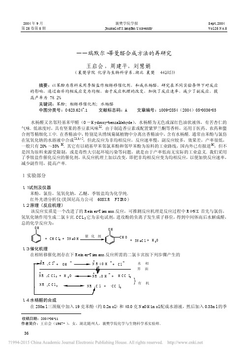 苯酚相转移催化合成水杨醛_瑞默尔_蒂曼醛合成方法的再研究