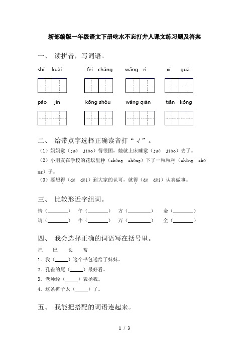 新部编版一年级语文下册吃水不忘打井人课文练习题及答案