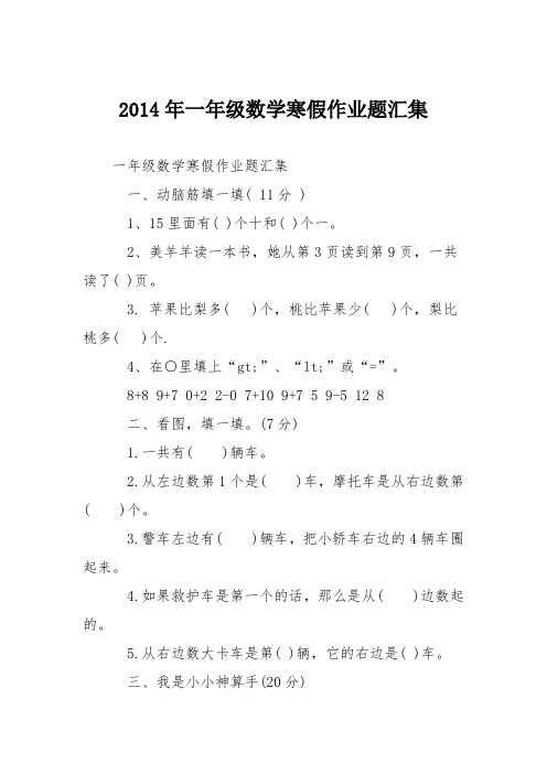 2014年一年级数学寒假作业题汇集