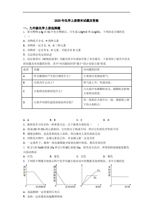 2020年化学初三化学上册期末试题及答案