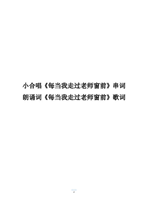 小合唱《每当我走过老师窗前》串词朗诵词《每当我走过老师窗前》歌词