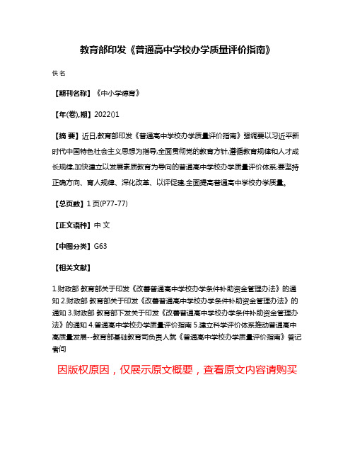 教育部印发《普通高中学校办学质量评价指南》