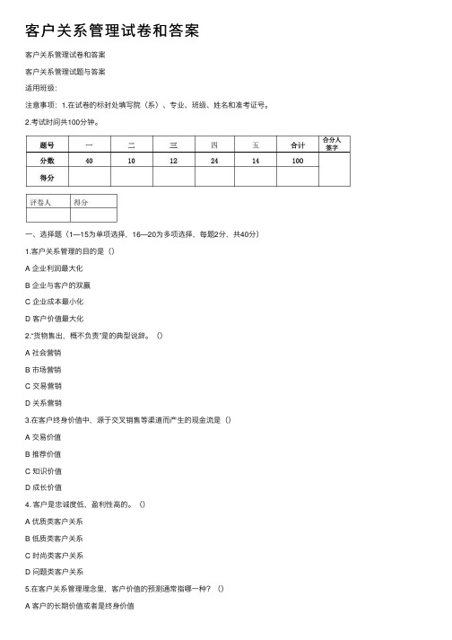 客户关系管理试卷和答案