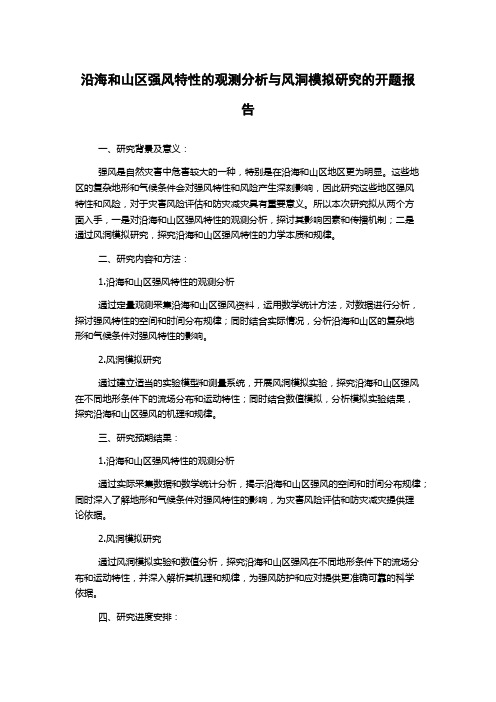 沿海和山区强风特性的观测分析与风洞模拟研究的开题报告