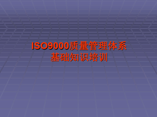 ISO9000质量管理体系基础知识培训