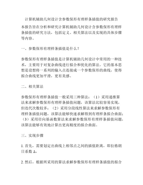 计算机辅助几何设计含参数保形有理样条插值的研究报告