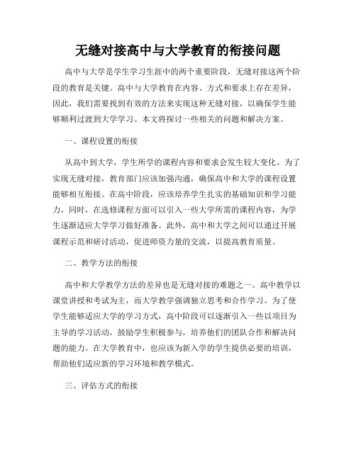 无缝对接高中与大学教育的衔接问题