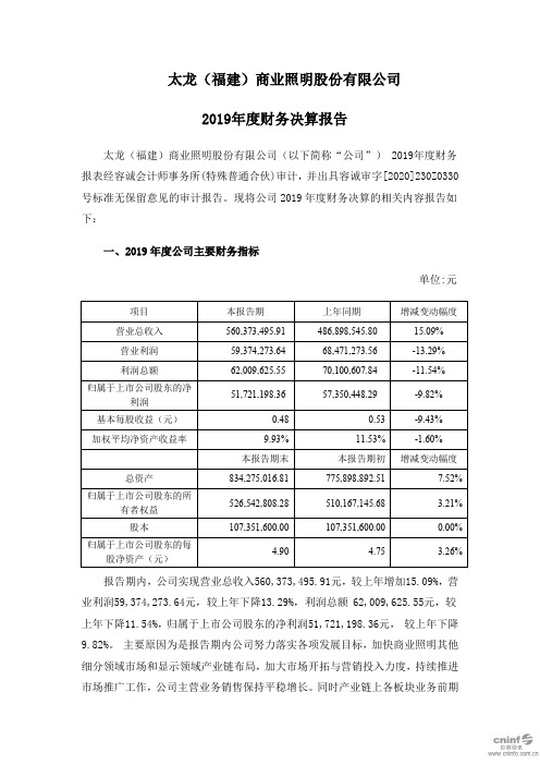 太龙照明：2019年度财务决算报告