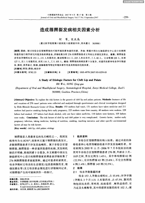 造成唇腭裂发病相关因素分析