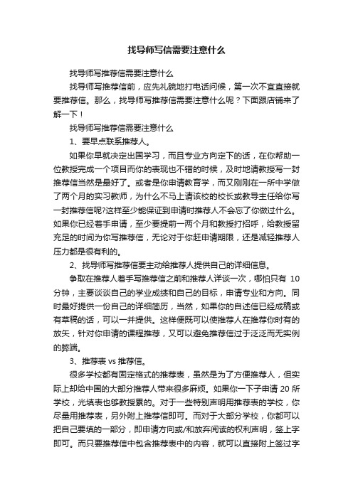 找导师写信需要注意什么