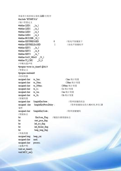 和泰单片机控制豆浆机LED灯程序