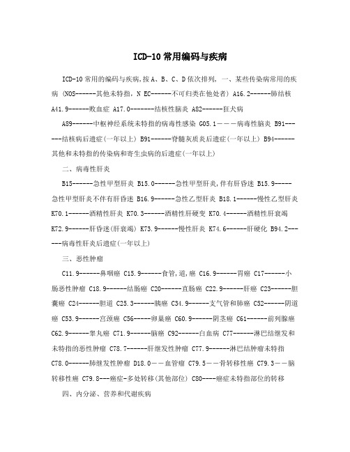 ICD-10常用编码与疾病