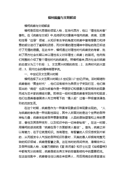 福柯疯癫与文明解读