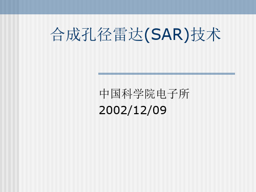 合成孔径雷达(SAR)技术